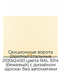 Секционные ворота DoorHan стальные 2100х2400 цвета RAL 1014 (бежевый) с дизайном «доска» без автоматики