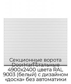 Секционные ворота DoorHan стальные 4900х2400 цвета RAL 9003 (белый) с дизайном «доска» без автоматики