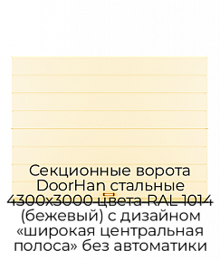 Секционные ворота DoorHan стальные 4300х3000 цвета RAL 1014 (бежевый) с дизайном «широкая центральная полоса» без автоматики