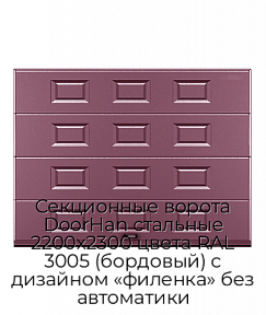 Секционные ворота DoorHan стальные 2200х2300 цвета RAL 3005 (бордовый) с дизайном «филенка» без автоматики