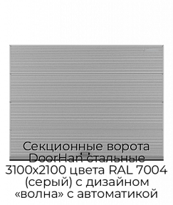 Секционные ворота DoorHan стальные 3100х2100 цвета RAL 7004 (серый) с дизайном «волна» с автоматикой