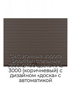 Секционные ворота DoorHan стальные 3600х2400 цвета RAL 3000 (коричневый) с дизайном «доска» с автоматикой