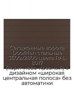 Секционные ворота DoorHan стальные 3600х2800 цвета RAL 8017 (коричнево-красный) с дизайном «широкая центральная полоса» без автоматики