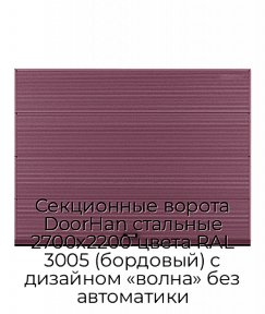 Секционные ворота DoorHan стальные 2700х2200 цвета RAL 3005 (бордовый) с дизайном «волна» без автоматики