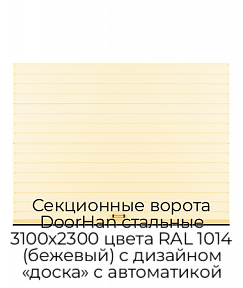 Секционные ворота DoorHan стальные 3100х2300 цвета RAL 1014 (бежевый) с дизайном «доска» с автоматикой