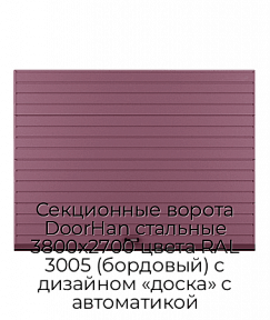 Секционные ворота DoorHan стальные 3800х2700 цвета RAL 3005 (бордовый) с дизайном «доска» с автоматикой
