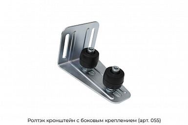 Кронштейн с боковым креплением (арт. 055) Ролтэк