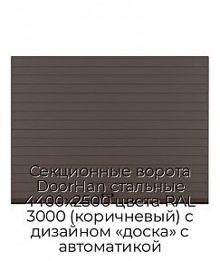 Секционные ворота DoorHan стальные 4400х2500 цвета RAL 3000 (коричневый) с дизайном «доска» с автоматикой
