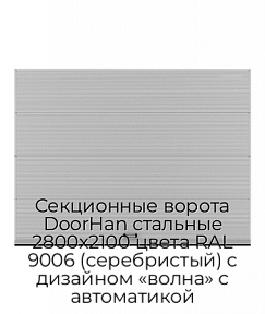 Секционные ворота DoorHan стальные 2800х2100 цвета RAL 9006 (серебристый) с дизайном «волна» с автоматикой