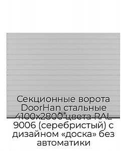 Секционные ворота DoorHan стальные 4100х2800 цвета RAL 9006 (серебристый) с дизайном «доска» без автоматики preview 1