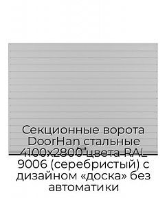 Секционные ворота DoorHan стальные 4100х2800 цвета RAL 9006 (серебристый) с дизайном «доска» без автоматики