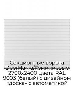 Секционные ворота DoorHan алюминиевые 2700х2400 цвета RAL 9003 (белый) с дизайном «доска» с автоматикой