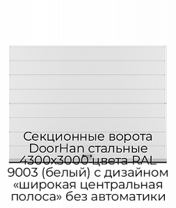 Секционные ворота DoorHan стальные 4300х3000 цвета RAL 9003 (белый) с дизайном «широкая центральная полоса» без автоматики preview 1