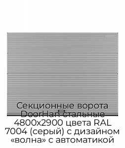 Секционные ворота DoorHan стальные 4800х2900 цвета RAL 7004 (серый) с дизайном «волна» с автоматикой preview 1