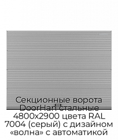 Секционные ворота DoorHan стальные 4800х2900 цвета RAL 7004 (серый) с дизайном «волна» с автоматикой