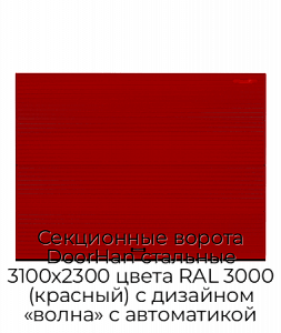 Секционные ворота DoorHan стальные 3100х2300 цвета RAL 3000 (красный) с дизайном «волна» с автоматикой preview 1