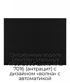 Секционные ворота DoorHan стальные 4700х3000 цвета RAL 7016 (антрацит) с дизайном «волна» с автоматикой