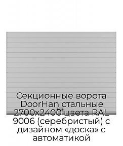 Секционные ворота DoorHan стальные 2700х2400 цвета RAL 9006 (серебристый) с дизайном «доска» с автоматикой