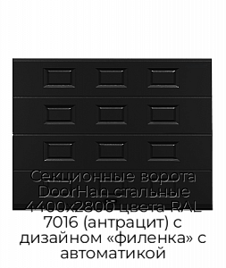 Секционные ворота DoorHan стальные 4400х2800 цвета RAL 7016 (антрацит) с дизайном «филенка» с автоматикой preview 1