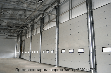 Противопожарные ворота Зайгер 3250х4750