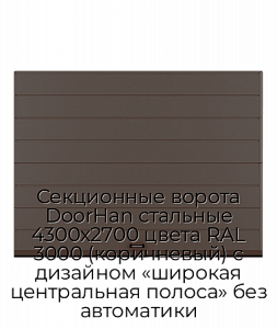 Секционные ворота DoorHan стальные 4300х2700 цвета RAL 3000 (коричневый) с дизайном «широкая центральная полоса» без автоматики preview 1