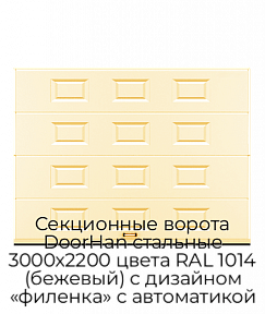 Секционные ворота DoorHan стальные 3000х2200 цвета RAL 1014 (бежевый) с дизайном «филенка» с автоматикой