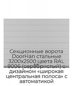 Секционные ворота DoorHan стальные 3200х2500 цвета RAL 9006 (серебристый) с дизайном «широкая центральная полоса» с автоматикой