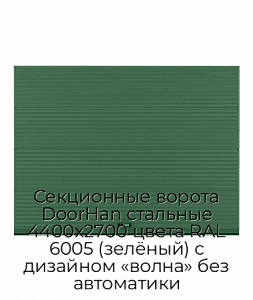 Секционные ворота DoorHan стальные 4400х2700 цвета RAL 6005 (зелёный) с дизайном «волна» без автоматики preview 1