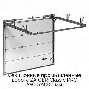 Секционные промышленные ворота ZAIGER Classic PRO 5900х4000 мм