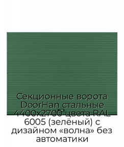 Секционные ворота DoorHan стальные 4400х2700 цвета RAL 6005 (зелёный) с дизайном «волна» без автоматики