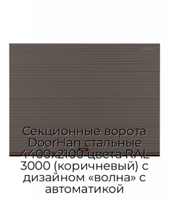 Секционные ворота DoorHan стальные 4400х2100 цвета RAL 3000 (коричневый) с дизайном «волна» с автоматикой