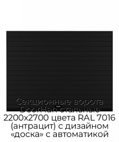 Секционные ворота DoorHan стальные 2200х2700 цвета RAL 7016 (антрацит) с дизайном «доска» с автоматикой