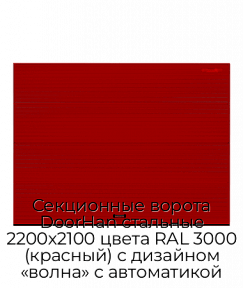 Секционные ворота DoorHan стальные 2200х2100 цвета RAL 3000 (красный) с дизайном «волна» с автоматикой