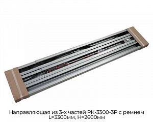 Направляющая из 3-х частей PK-3300-3P с ремнем L=3300мм, H=2600мм preview 1