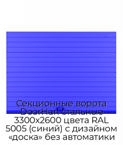 Секционные ворота DoorHan стальные 3300х2600 цвета RAL 5005 (синий) с дизайном «доска» без автоматики