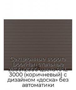 Секционные ворота DoorHan стальные 2800х2000 цвета RAL 3000 (коричневый) с дизайном «доска» без автоматики