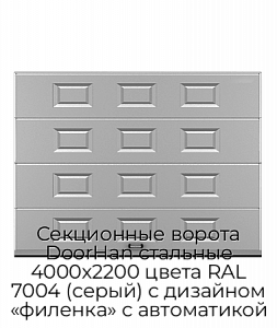 Секционные ворота DoorHan стальные 4000х2200 цвета RAL 7004 (серый) с дизайном «филенка» с автоматикой preview 1