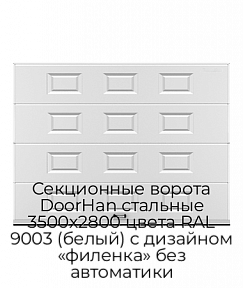 Секционные ворота DoorHan стальные 3500х2800 цвета RAL 9003 (белый) с дизайном «филенка» без автоматики