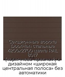 Секционные ворота DoorHan стальные 4200х2700 цвета RAL 8017 (коричнево-красный) с дизайном «широкая центральная полоса» без автоматики preview 1