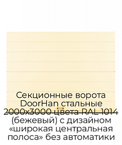 Секционные ворота DoorHan стальные 2000х3000 цвета RAL 1014 (бежевый) с дизайном «широкая центральная полоса» без автоматики