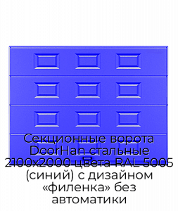 Секционные ворота DoorHan стальные 2100х2000 цвета RAL 5005 (синий) с дизайном «филенка» без автоматики preview 1