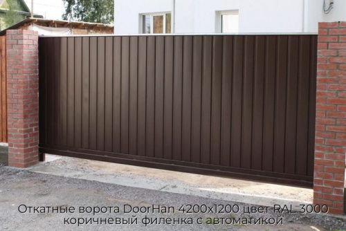 Откатные ворота DoorHan 4200х1200 цвет RAL 3000 коричневый филенка с автоматикой 1
