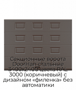 Секционные ворота DoorHan стальные 3400х2400 цвета RAL 3000 (коричневый) с дизайном «филенка» без автоматики