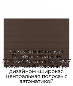 Секционные ворота DoorHan стальные 2200х2300 цвета RAL 8017 (коричнево-красный) с дизайном «широкая центральная полоса» с автоматикой
