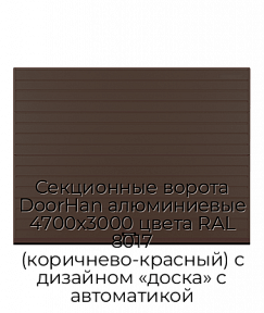 Секционные ворота DoorHan алюминиевые 4700х3000 цвета RAL 8017 (коричнево-красный) с дизайном «доска» с автоматикой