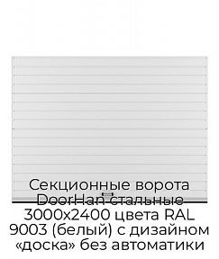 Секционные ворота DoorHan стальные 3000х2400 цвета RAL 9003 (белый) с дизайном «доска» без автоматики