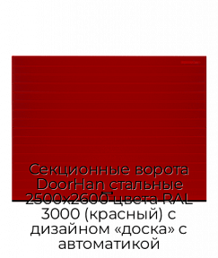 Секционные ворота DoorHan стальные 2500х2600 цвета RAL 3000 (красный) с дизайном «доска» с автоматикой