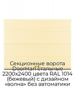 Секционные ворота DoorHan стальные 2200х2400 цвета RAL 1014 (бежевый) с дизайном «волна» без автоматики preview 1