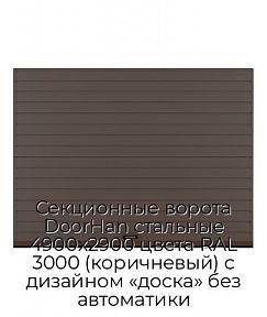 Секционные ворота DoorHan стальные 4900х2900 цвета RAL 3000 (коричневый) с дизайном «доска» без автоматики