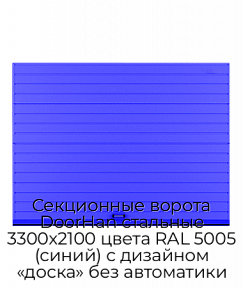 Секционные ворота DoorHan стальные 3300х2100 цвета RAL 5005 (синий) с дизайном «доска» без автоматики